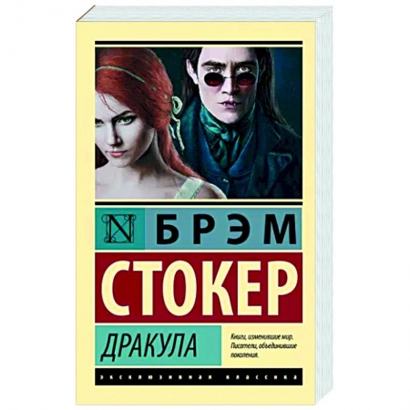 Классика, современная литература, книга Дракула