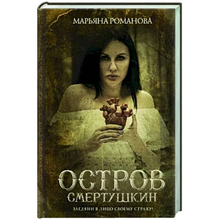 Эзотерика. Оккультизм, книга Остров Смертушкин