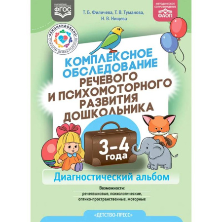 Общественные и гуманитарные науки, книга Комплексное обследование речевого и психомоторного развития дошкольника 3-4 года