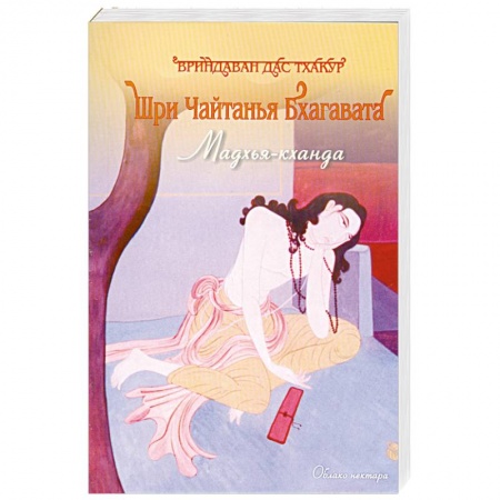 Книги, книга Шри Чайтанья Бхагавата. Мадхья -Кханда.