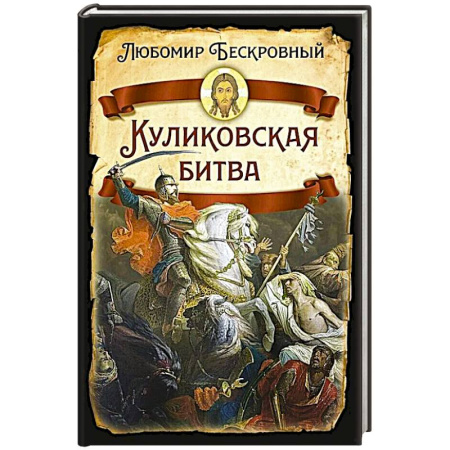 История войн, книга Куликовская битва / Историческое исследование