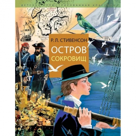 Проза для детей, книга Остров Сокровищ