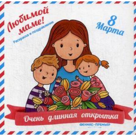 Досуг, творчество и кулинария, книга Очень длинная открытка. Для мамы. Раскраска и поздравления