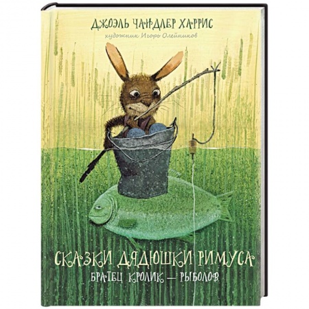 Книги, книга Сказки дядюшки Римуса. Братец Кролик - рыболов