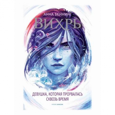 Фантастика, фэнтези, книга Вихрь 2. Девушка, которая прорвалась сквозь время