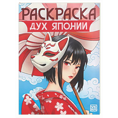 Досуг, творчество и кулинария, книга Дух Японии: книжка-раскраска