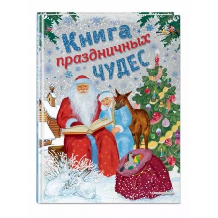 Сказки, книга Книга праздничных чудес