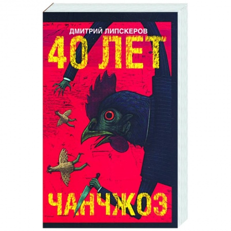 Книги, книга 40 лет Чанчжоэ