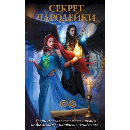 Фантастика, фэнтези, книга Секрет чародейки (комплект из 4 книг)