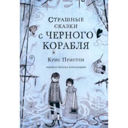 Сказки, книга Страшные сказки с Черного корабля