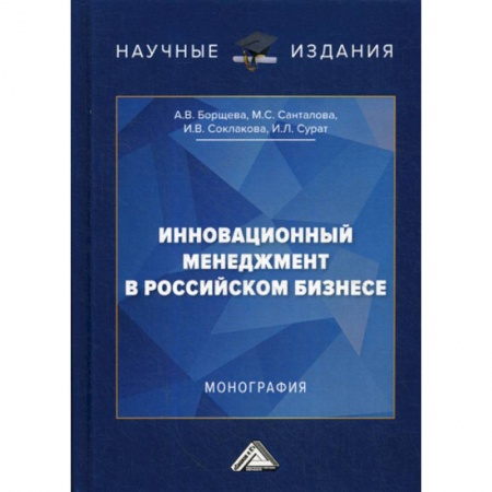 Менеджмент, книга Инновационный менеджмент в российском бизнесе