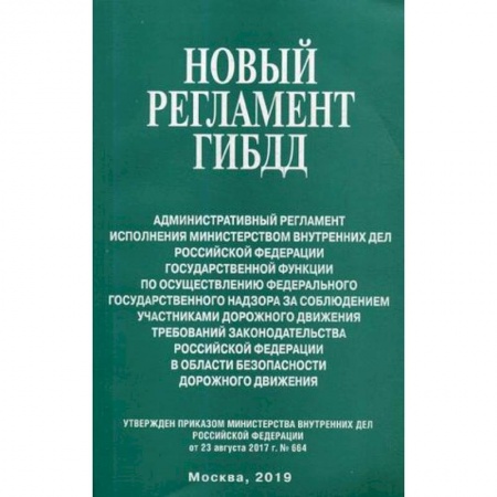 Общественные и гуманитарные науки, книга Новый регламент ГИБДД. Административный регламент исполнения МВД РФ