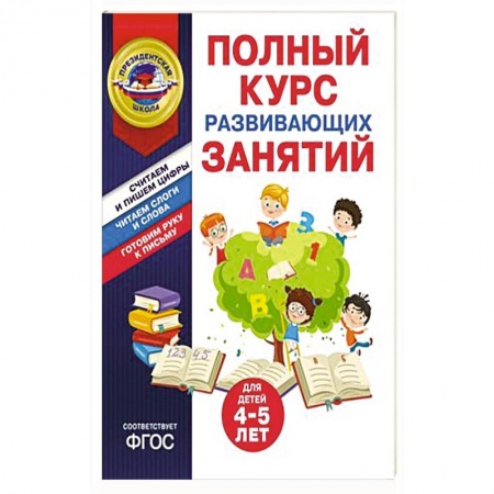 Познавательная литература, книга Полный курс развивающих занятий для детей 4-5 лет