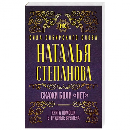 Лечение, знахарство, книга Скажи боли 'нет'. Книга помощи в трудные времена