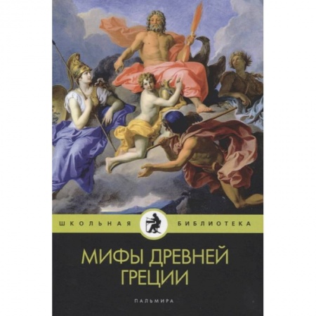 Классика, современная литература, книга Мифы Древней Греции