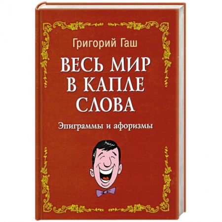 Книги, книга Весь мир в капле слова:эпиграммы и афоризмы
