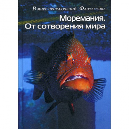 Фантастика, фэнтези, книга Моремания. Краски дня. Моремания. От сотворения мира