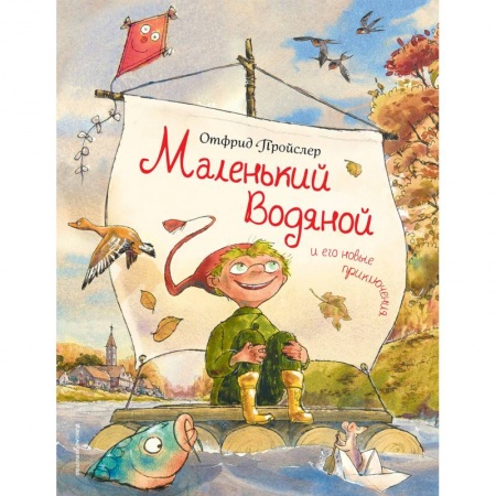 Сказки, книга Маленький Водяной и его новые приключения