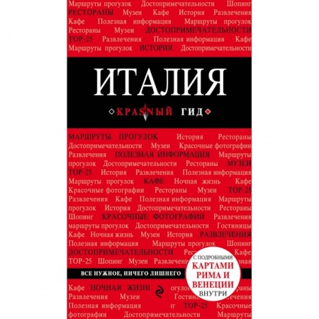 Путеводители по странам, книга Италия. 3-е изд.