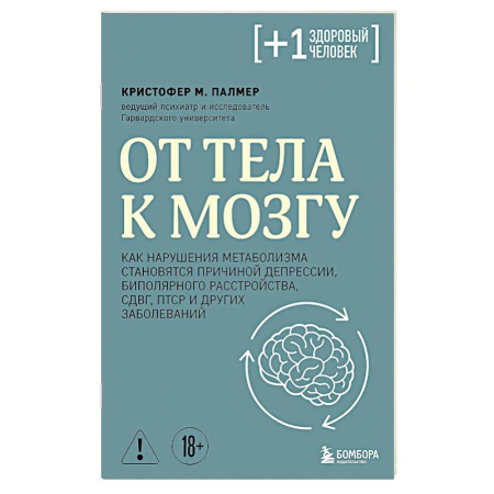 Специальная медицина, книга От тела к мозгу. Как нарушения метаболизма становятся причиной депрессии, биполярного расстройства, СДВГ, ПТСР и других заболеваний