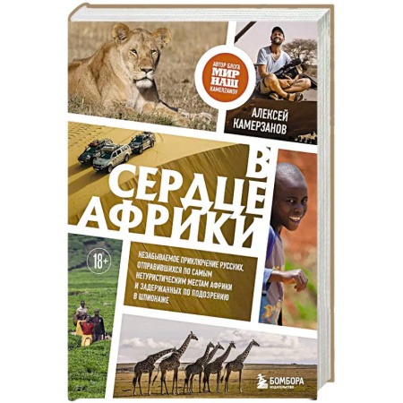 Заметки путешественника, книга В сердце Африки. Незабываемое приключение русских, отправившихся по самым нетуристическим местам Африки и задержанных по подозрению в шпионаже