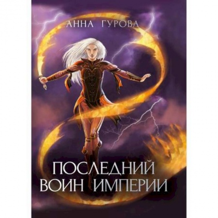 Фантастика, фэнтези, книга Последний воин империи