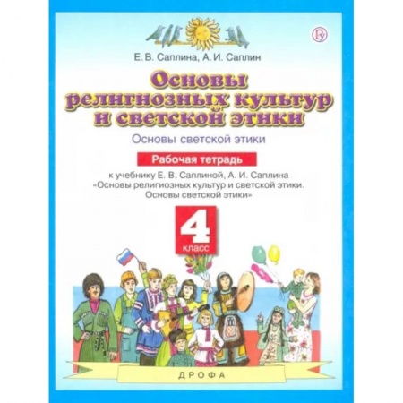 Школьникам и абитуриентам, книга Основы духовно-нравственной культуры народов России. 4 класс. Рабочая тетрадь. ФГОС