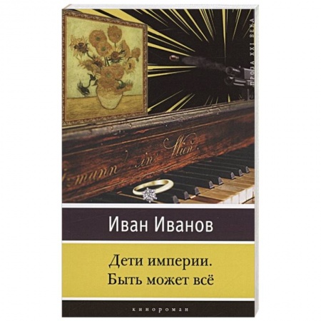 Классика, современная литература, книга Дети империи. Быть может всё