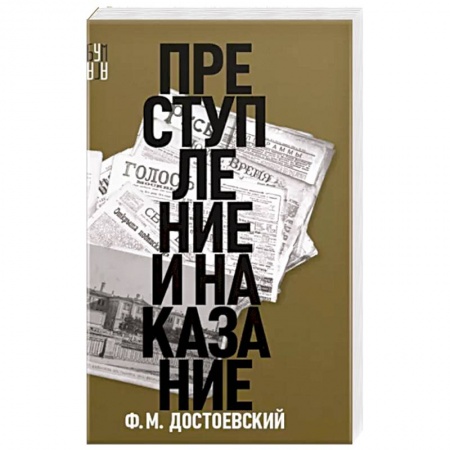 Классика, современная литература, книга Преступление и наказание
