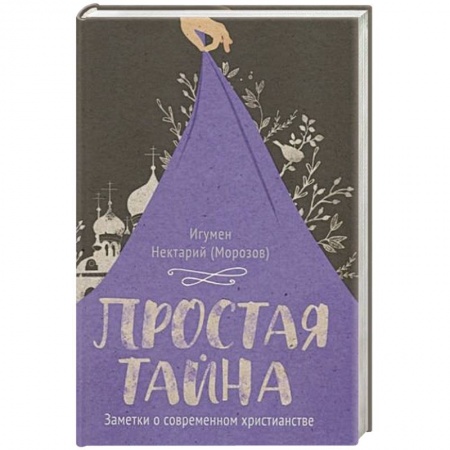 Христианство, книга Простая тайна.Заметки о современном христианстве