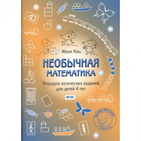 Дошкольникам, книга Необычная математика. Тетрадь логических  заданий для детей 4 лет  .