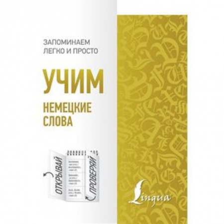 Изучение языков, книга Учим немецкие слова