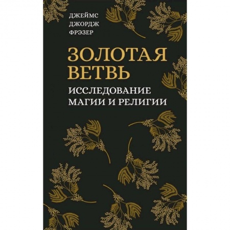 Религия, книга Золотая ветвь. Исследование магии и религии