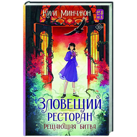 Фантастика, фэнтези, книга Зловещий ресторан. Решающая битва (Книга 3)