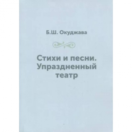 Классика, современная литература, книга Стихи и песни. Упраздненный театр