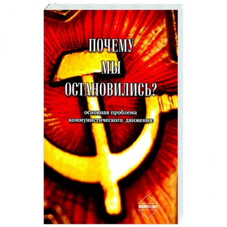 Общественные и гуманитарные науки, книга Почему мы остановились? Основная проблема коммунистического движения
