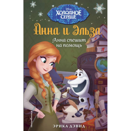 Герои мультфильмов и фильмов, книга Анна спешит на помощь. Холодное сердце_