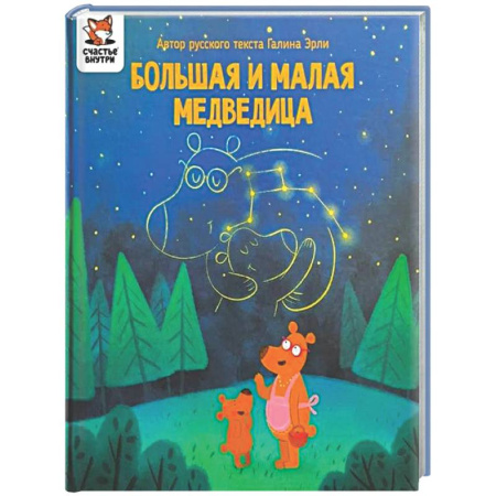 Сказки, книга Детская сказка 'Большая и малая медведица'