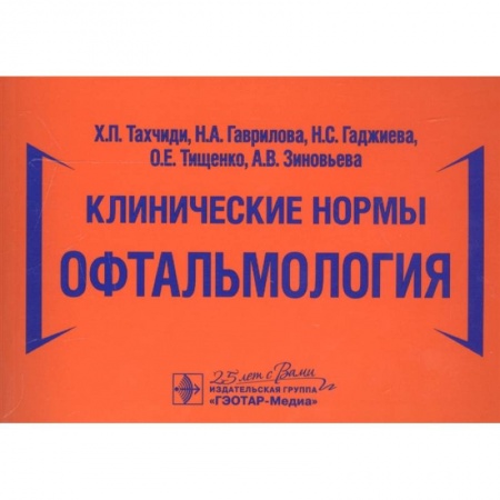 Специальная медицина, книга Клинические нормы.Офтальмология