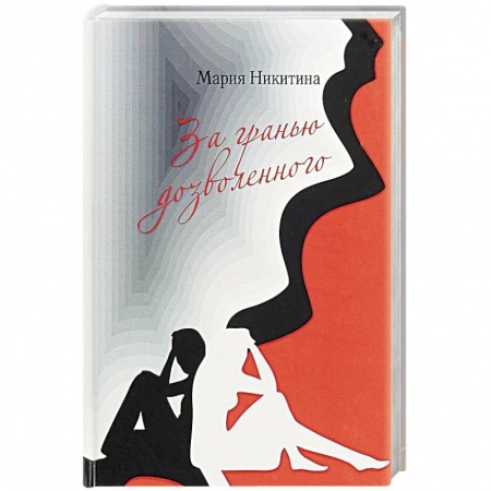 Классика, современная литература, книга За гранью дозволенного