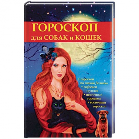 Уход за животными, книга Гороскоп для собак и кошек