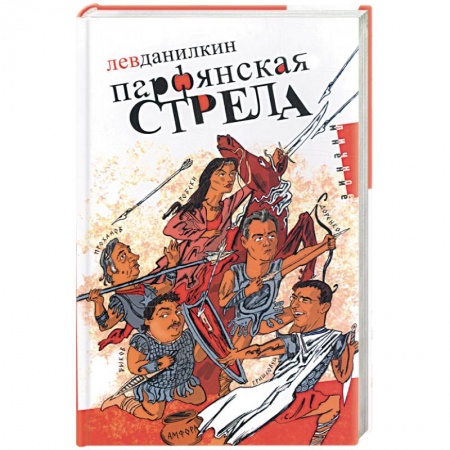 Книги, книга Парфянская стрела