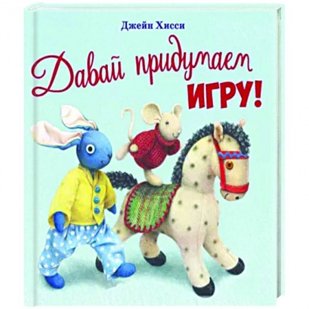 Книги для самых маленьких (0-3 года), книга Давай придумаем игру!
