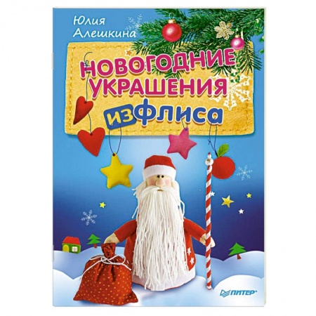 Книги, книга Новогодние украшения из флиса
