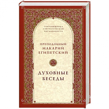 Православие, книга Духовные беседы