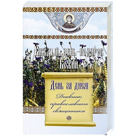 Книги, книга Каждый день подарок Божий. День за днем