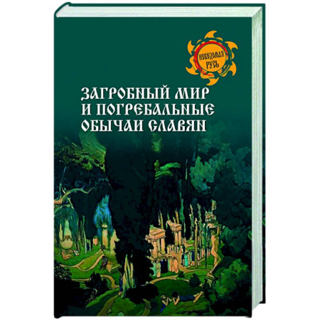 Классика, современная литература, книга Загробный мир и погребальные обычаи славян