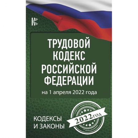 Общественные и гуманитарные науки, книга Трудовой Кодекс Российской Федерации на 1 апреля 2022 года