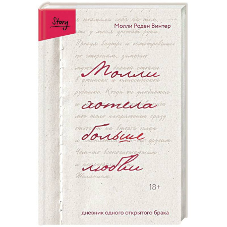 Классика, современная литература, книга Молли хотела больше любви. Дневник одного открытого брака