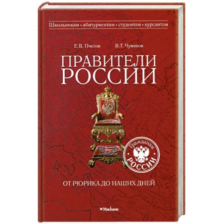 Книги, книга Правители России от Рюрика до наших дней